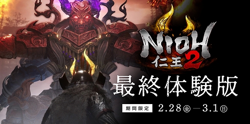 画像ギャラリー No.001のサムネイル画像 / 「仁王2」の“最終体験版”が2月28日から3日間限定で配信決定。最初のミッションクリアで，製品版で利用できるDLC「討魔の証」が手に入る