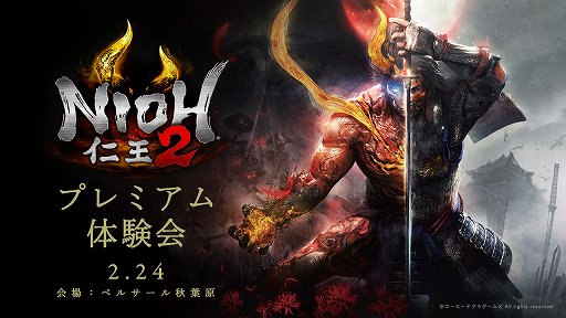 画像ギャラリー No.001のサムネイル画像 / 「『仁王2』プレミアム体験会」をレポート。第1ステージ「十三桜」は,のっけからプレイヤーを落命させる気満々
