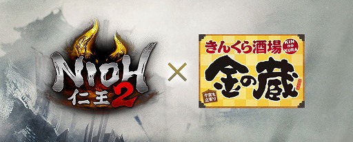 画像ギャラリー No.003のサムネイル画像 / 「仁王2」と居酒屋「金の蔵」とのコラボレーションが決定。3月12日から期間限定でコラボメニューの販売などを実施