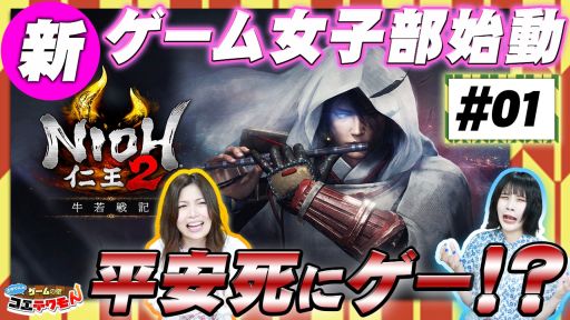 画像ギャラリー No.002のサムネイル画像 / コーエーテクモゲームスのオリジナル動画番組「ゲームの壁コエテクモん!」がスタート。第1回は,声優の古川小百合さんが「仁王2」に挑戦
