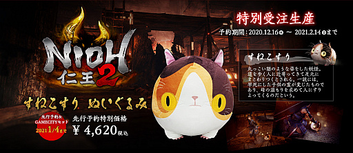画像ギャラリー No.023のサムネイル画像 / 「仁王2」，DLC第3弾となる“太初の侍秘史”の配信と，すねこすりのぬいぐるみとゲームをセットにした“GAMECITY セット”の予約受付が本日スタート