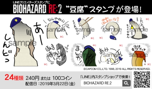 画像ギャラリー No.002のサムネイル画像 / 「バイオハザード RE:2」のLINEクリエイターズスタンプが配信開始。種類はキャラと豆腐の2セット