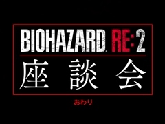 「バイオハザード RE:2」，開発陣の座談会ムービーPart4が公開。Part3に引き続き，開発のキーマンと神谷英樹氏がトークを展開