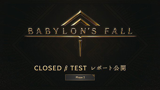 画像ギャラリー No.002のサムネイル画像 / 「BABYLON' S FALL」CBTフェーズ2の公式レポートが公開。フェーズ3へ向けた参加者の追加募集がスタート