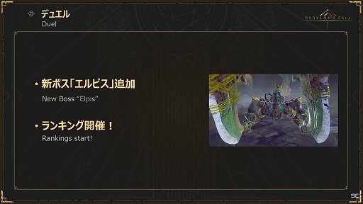 画像ギャラリー No.007のサムネイル画像 / 「BABYLON'S FALL」公式生放送#07レポート。デュエルの新ボスの実機プレイを交えてアップデートVer1.1.1の情報が公開に