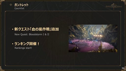 画像ギャラリー No.008のサムネイル画像 / 「BABYLON'S FALL」公式生放送#07レポート。デュエルの新ボスの実機プレイを交えてアップデートVer1.1.1の情報が公開に