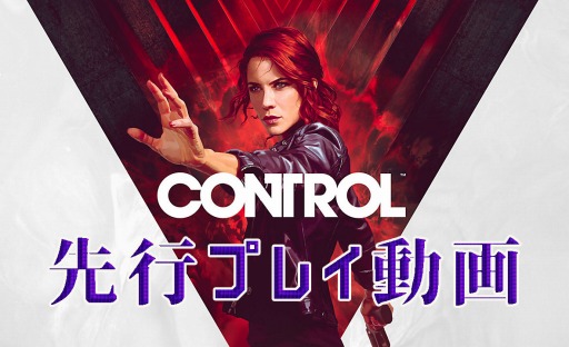 画像ギャラリー No.001のサムネイル画像 / PS4版「CONTROL」,ガッチマンによる先行プレイ動画が本日公開
