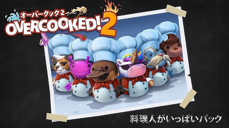画像ギャラリー No.018のサムネイル画像 / ドタバタクッキングアクション「Overcooked! 2」のSwitch版が本日配信開始。追加コンテンツ「料理人がいっぱいパック」も同時リリース