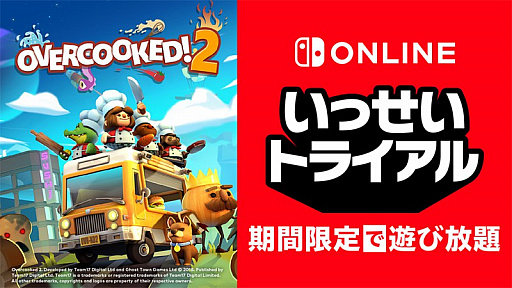 画像ギャラリー No.001のサムネイル画像 / 次回対象ソフトは「Overcooked 2」。Nintendo Switch Online加入者限定イベント“いっせいトライアル”が12月7日12:00にスタート