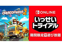 次回対象ソフトは「Overcooked 2」。Nintendo Switch Online加入者限定イベント“いっせいトライアル”が12月7日12：00にスタート