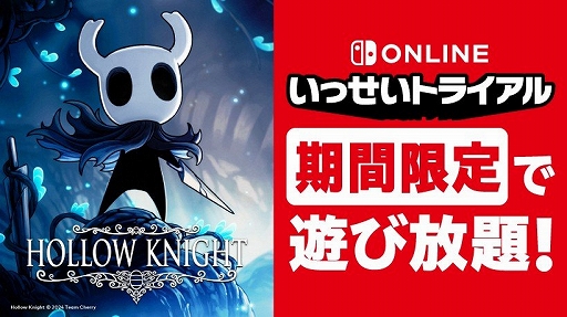 画像ギャラリー No.001のサムネイル画像 / いっせいトライアルの次回対象ソフトは,アクションADV「Hollow Knight」に決定。3月25日12:00から3月31日17:59まで実施