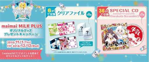 画像ギャラリー No.001のサムネイル画像 / 「maimai MiLK PLUS」,オリジナルグッズのプレゼントキャンペーンが開催