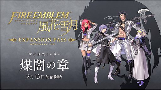 画像ギャラリー No.001のサムネイル画像 / 「ファイアーエムブレム 風花雪月」の追加コンテンツ第4弾となるサイドストーリー「煤闇の章」が2月13日に配信開始