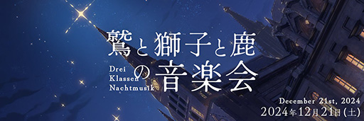 画像ギャラリー No.001のサムネイル画像 / 「ファイアーエムブレム 風花雪月」ファンによる非公式音楽会「鷲と獅子と鹿の音楽会」,12月21日に開催