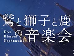 「ファイアーエムブレム 風花雪月」ファンによる非公式音楽会「鷲と獅子と鹿の音楽会」，12月21日に開催