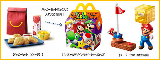 画像ギャラリー No.001のサムネイル画像 / 日本マクドナルド，ハッピーセット「スーパーマリオ」を10月19日から期間限定で販売