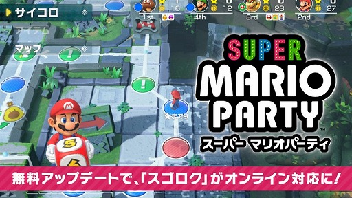 画像ギャラリー No.001のサムネイル画像 / 「スーパー マリオパーティ」の無料アップデートが本日配信。スゴロクやミニゲーム70種,2on2がオンライン対応に