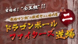 画像ギャラリー No.001のサムネイル画像 / 「ドラゴンボールファイターズ」,ルーキー指南動画の第2弾を公開