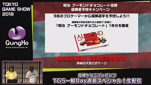 画像ギャラリー No.011のサムネイル画像 / ［TGS 2018］ガンホーブースの一般公開日情報が公開された，「高槻かなこプレゼンツ TGS一般Day直前スペシャル！」をレポート