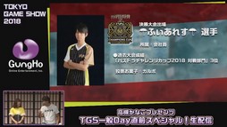 画像ギャラリー No.019のサムネイル画像 / ［TGS 2018］ガンホーブースの一般公開日情報が公開された，「高槻かなこプレゼンツ TGS一般Day直前スペシャル！」をレポート