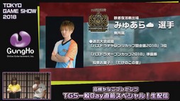 画像ギャラリー No.025のサムネイル画像 / ［TGS 2018］ガンホーブースの一般公開日情報が公開された，「高槻かなこプレゼンツ TGS一般Day直前スペシャル！」をレポート