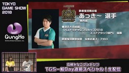 画像ギャラリー No.028のサムネイル画像 / ［TGS 2018］ガンホーブースの一般公開日情報が公開された，「高槻かなこプレゼンツ TGS一般Day直前スペシャル！」をレポート