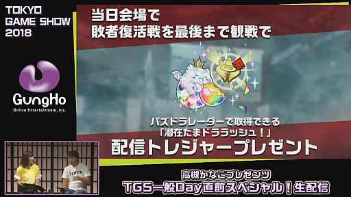 画像ギャラリー No.029のサムネイル画像 / ［TGS 2018］ガンホーブースの一般公開日情報が公開された，「高槻かなこプレゼンツ TGS一般Day直前スペシャル！」をレポート