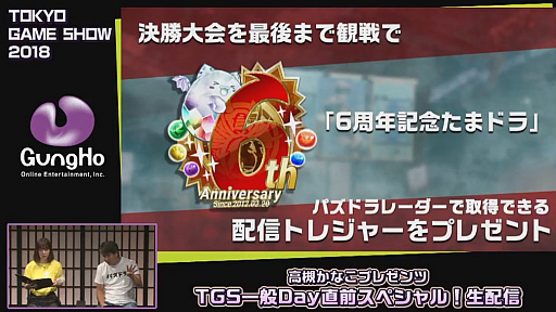 画像ギャラリー No.031のサムネイル画像 / ［TGS 2018］ガンホーブースの一般公開日情報が公開された，「高槻かなこプレゼンツ TGS一般Day直前スペシャル！」をレポート