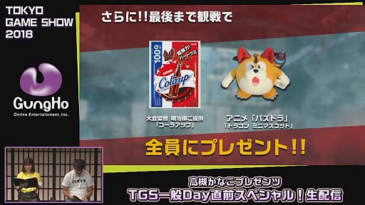 画像ギャラリー No.032のサムネイル画像 / ［TGS 2018］ガンホーブースの一般公開日情報が公開された，「高槻かなこプレゼンツ TGS一般Day直前スペシャル！」をレポート