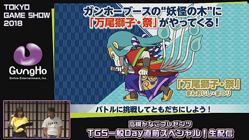 画像ギャラリー No.034のサムネイル画像 / ［TGS 2018］ガンホーブースの一般公開日情報が公開された，「高槻かなこプレゼンツ TGS一般Day直前スペシャル！」をレポート