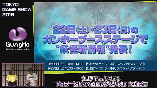 画像ギャラリー No.035のサムネイル画像 / ［TGS 2018］ガンホーブースの一般公開日情報が公開された，「高槻かなこプレゼンツ TGS一般Day直前スペシャル！」をレポート