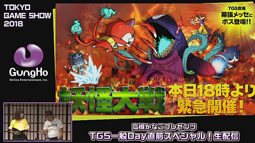 画像ギャラリー No.036のサムネイル画像 / ［TGS 2018］ガンホーブースの一般公開日情報が公開された，「高槻かなこプレゼンツ TGS一般Day直前スペシャル！」をレポート