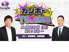 ガンホーがTGS公式特番「キングオブゲーム実況」を配信へ。今田耕司さん，東野幸治さんの“Wコージ”がゲーム実況最強芸人を判定する