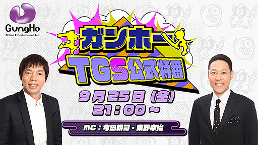 画像ギャラリー No.002のサムネイル画像 / ガンホーがTGS公式特番「キングオブゲーム実況」を配信へ。今田耕司さん，東野幸治さんの“Wコージ”がゲーム実況最強芸人を判定する