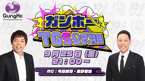 画像ギャラリー No.003のサムネイル画像 / ガンホーがTGS公式特番「キングオブゲーム実況」を配信へ。今田耕司さん，東野幸治さんの“Wコージ”がゲーム実況最強芸人を判定する