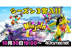 10月30日19：00から「ニンジャラ」のライブ配信をお届けします。新たなガムウェポンなどが加わった“シーズン3”をさっそくプレイ