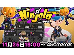 11月25日19：00からは「ニンジャラ」のライブ配信をお送りします。視聴者対戦企画を実施