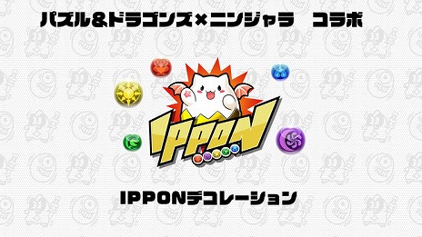 画像ギャラリー No.002のサムネイル画像 / 「ニンジャラ」でパズドラコラボがスタート。限定のIPPONデコレーションや，人気のモンスターをモチーフにしたアバターが登場
