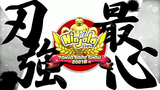 画像ギャラリー No.001のサムネイル画像 / ［TGS 2021］「ニンジャラTGS2021杯 決勝大会」レポート。8人が入り乱れるバトルロイヤルの勝者は？