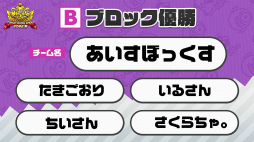 画像ギャラリー No.006のサムネイル画像 / ［TGS2022］「ニンジャラTGS2022杯 決勝大会」優勝は“あいすぼっくす”。味方との連携力が勝利のカギとなった決勝戦をレポート