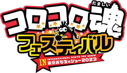 画像ギャラリー No.003のサムネイル画像 / 「ニンジャラ」のステージイベントが,「コロコロ魂フェスティバル in 東京おもちゃショー2023」にて開催決定