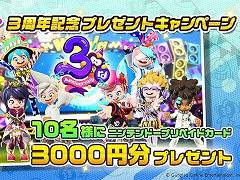 「ニンジャラ」の3周年記念特設サイトが公開に。開発陣からの挨拶やニンジャラの歴史などを掲載し，3周年記念壁紙も配布中