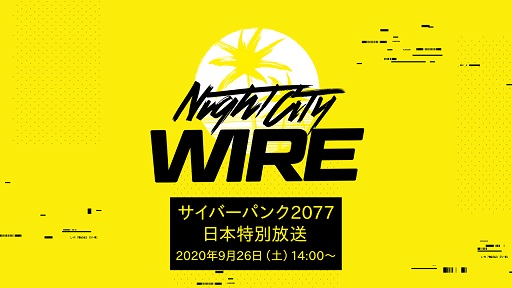画像ギャラリー No.007のサムネイル画像 / ［TGS 2020］サイバーパンク2077の公式番組をレポート。日本語吹き替え版動画や“街づくり”のキーマンのトークでゲームの魅力を紹介
