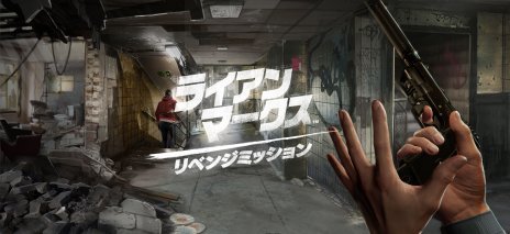 画像ギャラリー No.003のサムネイル画像 / PS VR「ライアン・マークス リベンジミッション」の最新トレイラーが公開。VR空間で展開される，映画さながらの銃撃戦シーンに注目