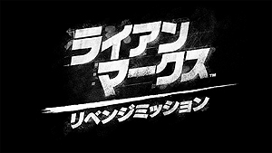 画像ギャラリー No.007のサムネイル画像 / PS VR「ライアン・マークス リベンジミッション」無料アップデートの配信が本日開始。AmazonにはPSNアバターセット付き体験版が登場