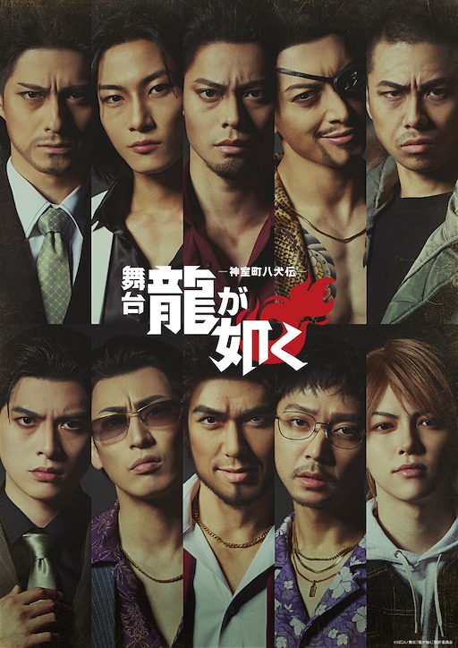 画像ギャラリー No.012のサムネイル画像 / 舞台『龍が如く』-神室町八犬伝-，キービジュアル＆全キャスト・スタッフを公開。8月21日から30日まで東京・シアターHで全14公演上演予定