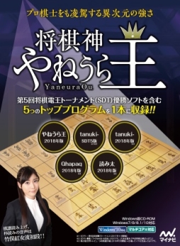 画像ギャラリー No.001のサムネイル画像 / 「将棋神 やねうら王」が8月10日に発売決定。5つの思考エンジンを収録