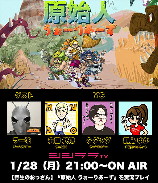 画像ギャラリー No.001のサムネイル画像 / シシララTV,1月28日の放送は「原始人 うぉーりあーず」をピックアップ