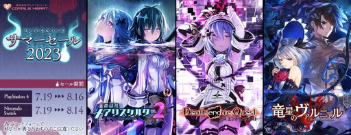 画像ギャラリー No.001のサムネイル画像 / 「神獄塔 メアリスケルターFinale」なども対象に。PS4/SwitchのDL版タイトルが対象の「コンパイルハート サマーセール2023」本日開始