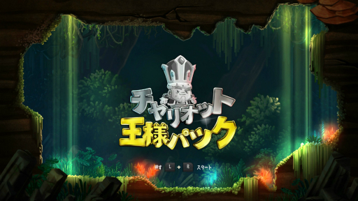 画像ギャラリー No.003のサムネイル画像 / Switch「チャリオット 王様パック」のプレイレポートをお届け。頭脳だけでも反射神経だけでもクリアできない手強いパズルアクション